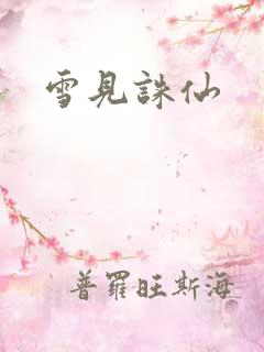 雪见诛仙