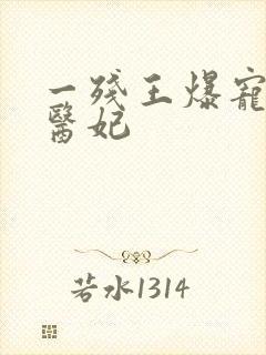 一残王爆宠嚣张医妃