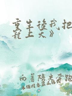 重生后我把夫君宠上天》