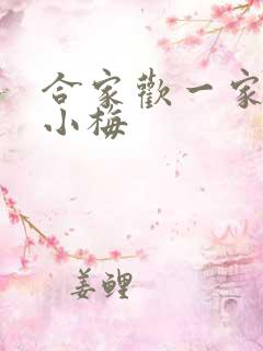 合家欢一家亲黄小梅