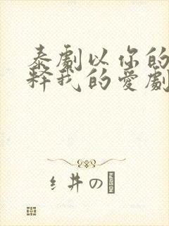 泰剧以你的心诠释我的爱剧情介绍