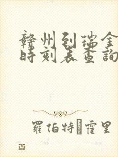 赣州到瑞金动车时刻表查询