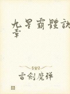 九星霸体诀最新章