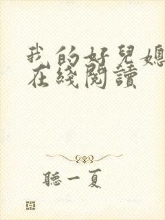 我的好儿媳小说在线阅读