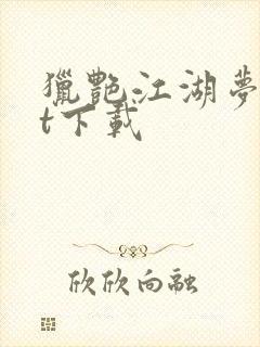 猎艳江湖梦txt下载