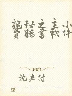 诡秘之主小说免费听书软件