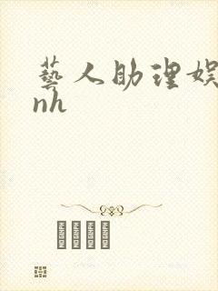 艺人助理娱乐圈nh