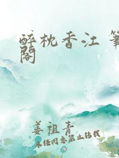 醉枕香江 笔趣阁