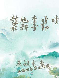 赵旭李晴晴小说最新章节