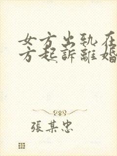 女方出轨在先女方起诉离婚会怎么判