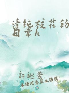 清纯校花的被肉日常h