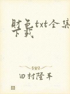 财色txt全集下载