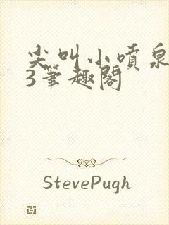 尖叫小喷泉1v3笔趣阁