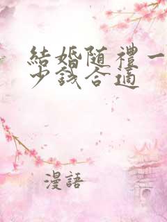 结婚随礼一般多少钱合适