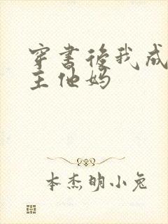 穿书后我成了男主他妈