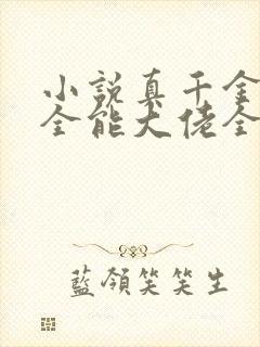 小说真千金她是全能大佬全集免费阅读