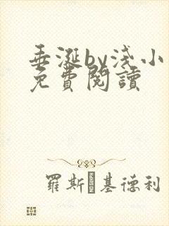 垂涎by浅小说免费阅读