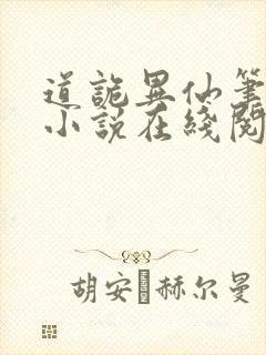 道诡异仙笔趣阁小说在线阅读