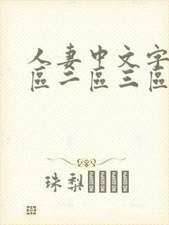 人妻中文字幕一区二区三区人妻