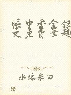 帐中香金银花全文免费笔趣阁