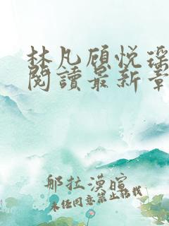 林凡顾悦瑶全文阅读最新章节列表