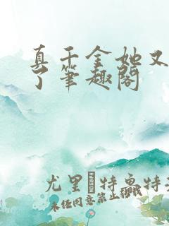 真千金她又躺下了笔趣阁