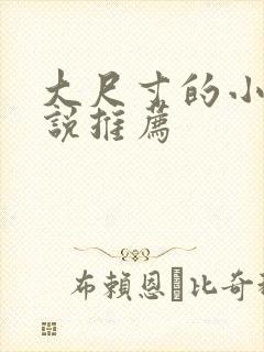 大尺寸的小黄说说推荐