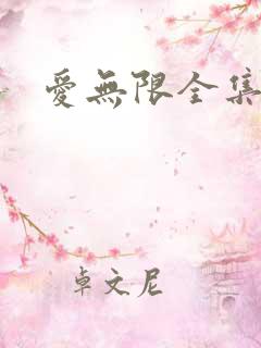 爱无限全集