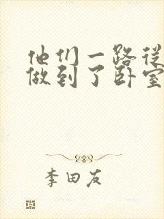他们一路从厨房做到了卧室