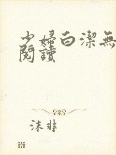 少妇白洁无删减阅读