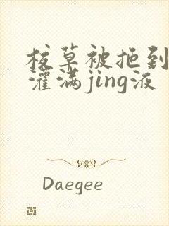 校草被拖到公厕灌满jing液