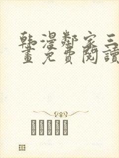 韩漫邻家三妹漫画免费阅读