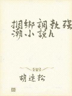 捆绑调教强制高潮小说h