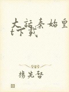 大话秦始皇txt下载