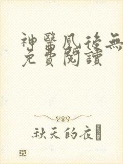 神医凰后无弹窗免费阅读