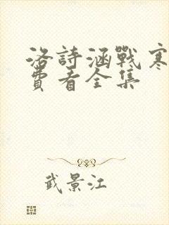 洛诗涵战寒爵免费看全集