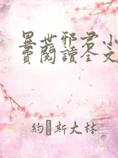 异世邪君小说免费阅读全文无弹窗