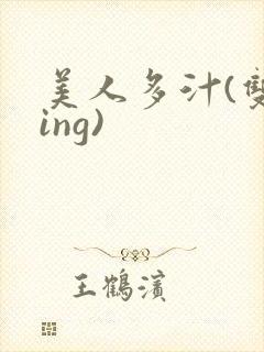美人多汁(双xing)