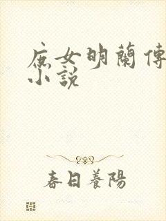 庶女明兰传全本小说