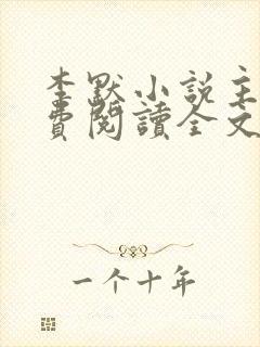 李默小说主角免费阅读全文无弹窗