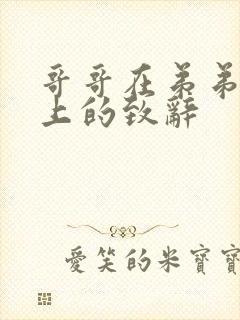 哥哥在弟弟婚礼上的致辞