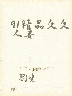 91精品久久久人妻