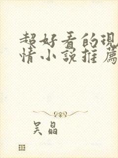 超好看的现代言情小说推荐