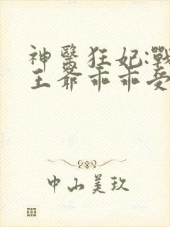 神医狂妃:战神王爷乖乖受宠txt下载