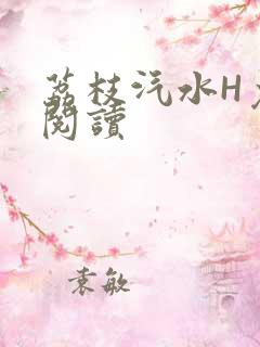荔枝汽水H免费阅读
