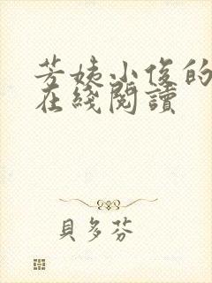 芳姨小俊的小说在线阅读