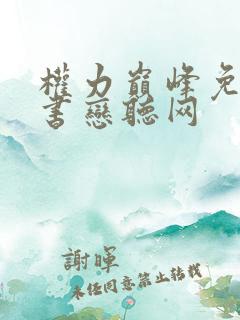 权力巅峰免费听书恋听网