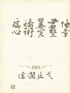 病娇暴君他有读心术完整章节下载