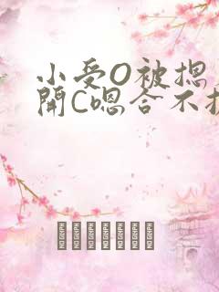 小受O被摁着扒开C嗯合不拢腿