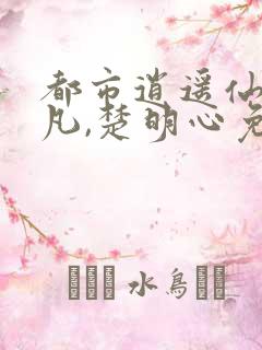 都市逍遥仙医叶凡,楚明心免费阅读